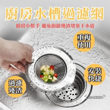 【台灣出貨】不鏽鋼 廚房水槽 過濾網 水槽過濾網 防堵塞濾網 不鏽鋼過濾器 廚房 防阻塞 過濾菜渣 廚餘 防堵塞 E24