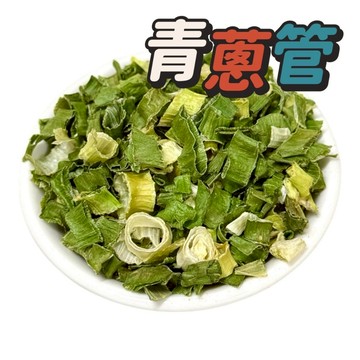 凍乾 乾燥蔬菜【青蔥】登山露營 防災食品 蔬菜乾 脫水蔬菜 蔥 青蔥管 可方便保存 炒菜 湯品 泡麵