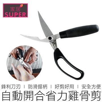 (自動開合) 不鏽鋼雞骨剪 雞肚剪 廚房剪刀 料理剪刀 雞骨剪刀 強力剪 廚房用具 【全新品】