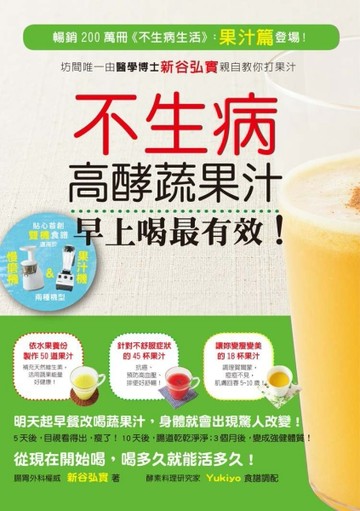 不生病高酵蔬果汁，早上喝最有效！：暢銷200萬冊《不生病生活》果【二手書_良好】TAAZE讀冊生活