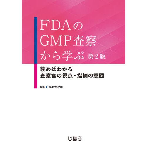 FDAのGMP査察から学ぶ 第2版