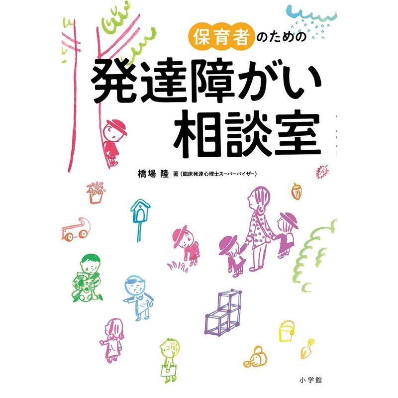 保育者のための発達障がい相談室 (教育単行本)