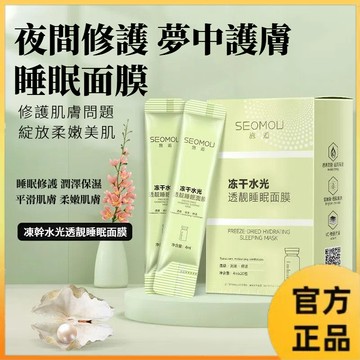 高雄現貨🔥凍乾水光面膜 免洗睡眠面膜 敏感肌面膜 換季舒緩 肌膚維穩 積雪草面膜 抗皺抗紋 補水保濕 曬後修護 去黃提亮