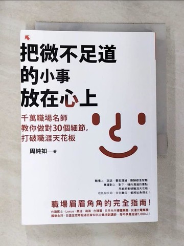 【書寶二手書T8／財經企管_RPC】把微不足道的小事放在心上：千萬職場名師教你做對30個細節，打破職涯天花板_周純如