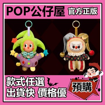 POP【全新🔥正版】WHY SO SERIOUS 系列 萬聖節 搪膠毛絨掛件 盲盒 隱藏款 POPMART 公仔 中盒