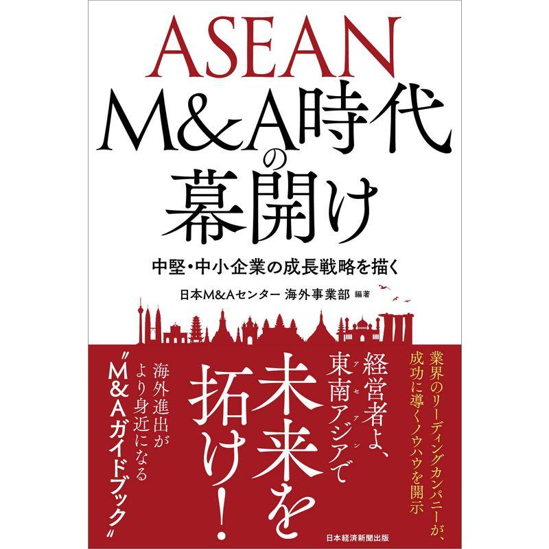 ASEAN MA時代の幕開け: 中堅・中小企業の成長戦略を描く