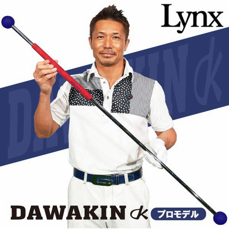 期間限定】 和田正義プロ 発案・監修 リンクス ゴルフ ダワ筋 