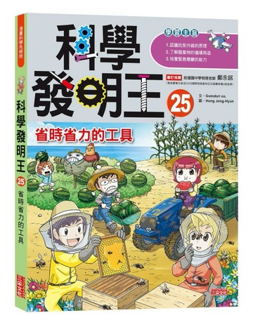 科學發明王（25）：省時省力的工具[二手書_良好]