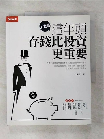 【書寶二手書T1／投資_T6D】上流哥：這年頭存錢比投資更重要_上流哥