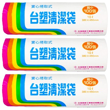 台塑 實心捲取式清潔袋 超小 10L 380x450mm 100個  3捲