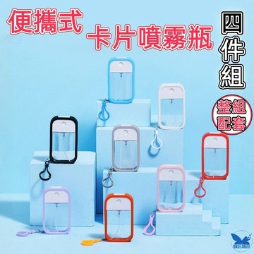 隨身噴瓶 卡片式 噴霧瓶 鑰匙扣吊掛式噴霧瓶 分裝瓶 隨身小物 香水分裝瓶 酒精瓶 X190