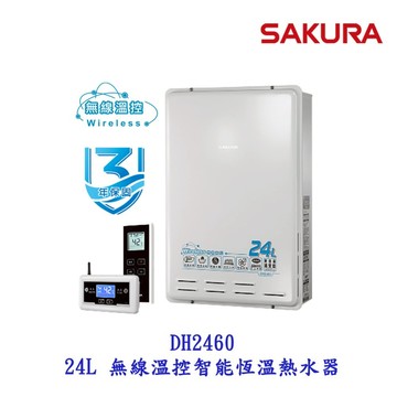 【免運費】 高雄 櫻花牌 DH2460 24L 無線溫控 智能恆溫 熱水器 限定區域送基本安裝【APP滿額下單10%點數(單一帳號最高1000點)】4/30止