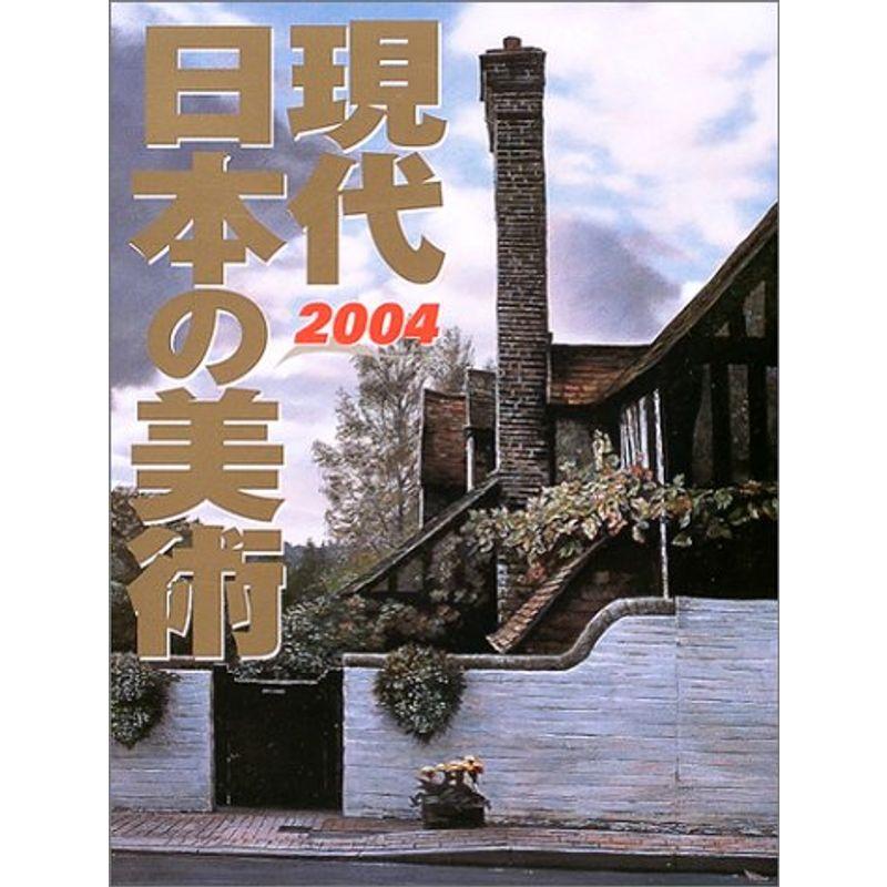 現代日本の美術〈2004年版〉