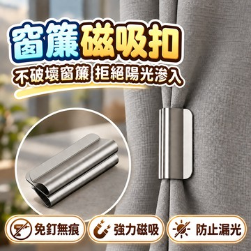 窗簾磁吸扣 免釘窗簾扣 免釘無痕 遮光無縫隙 磁吸窗簾扣 窗簾扣 無痕磁吸扣 窗簾固定扣 無痕磁吸窗簾扣