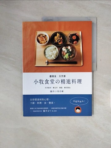 【書寶二手書T8／餐飲_ZSI】優雅食．天然素：小牧食堂的精進料理--天然食材．無五辛．無蛋．無乳製品_藤井小牧,  簡子傑