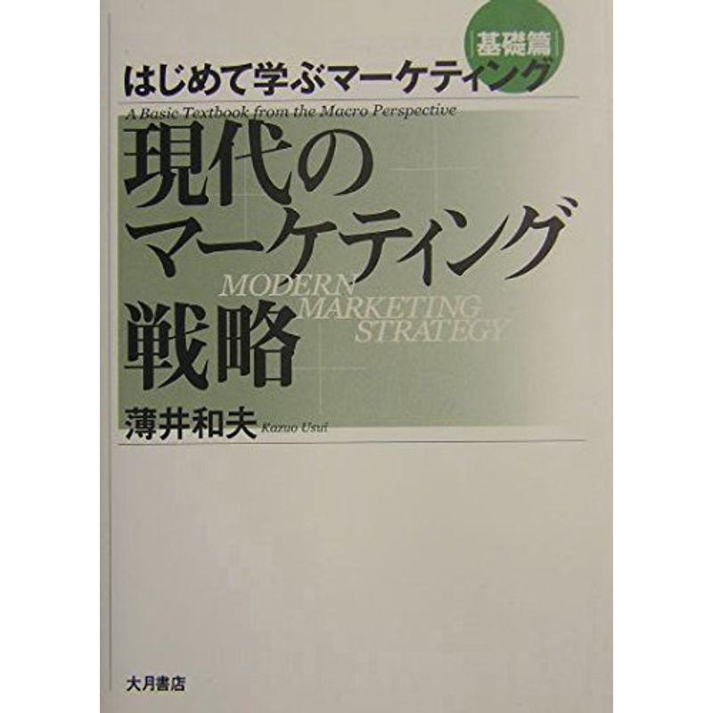 現代のマーケティング戦略?はじめて学ぶマーケティング基礎篇