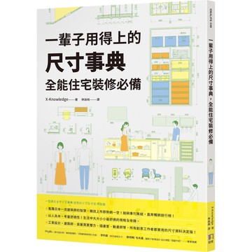 一輩子用得上的尺寸事典，全能住宅裝修必備『魔法書店』