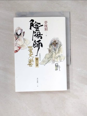 【書寶二手書T4／翻譯小說_W1U】陰陽師17：螢火卷_夢枕?,  茂呂美耶