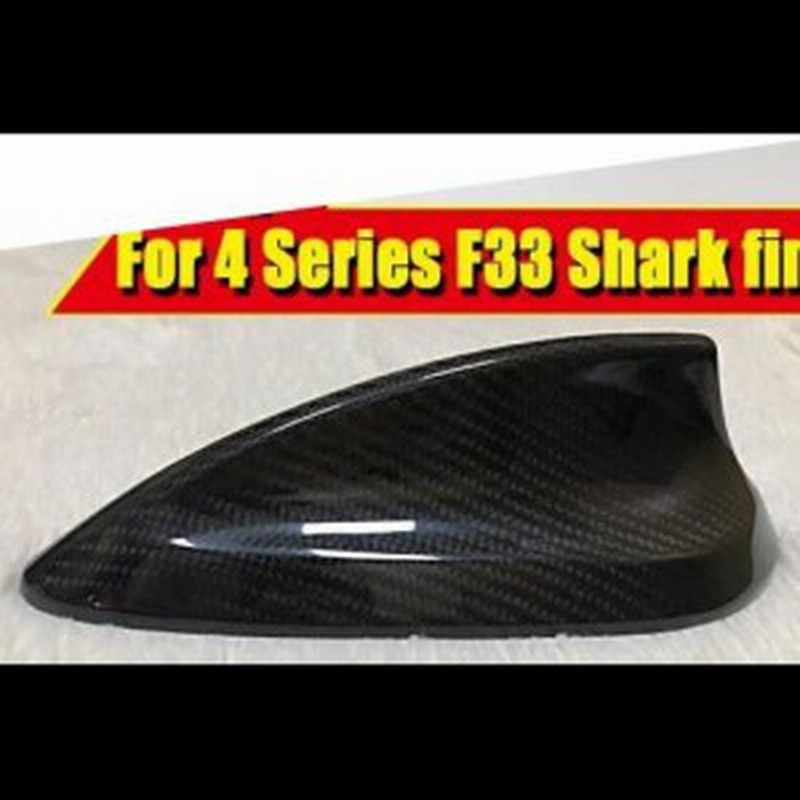 車用外装パーツ F33 カーボンファイバー ルーフ アンテナ 適用: 4シリーズ 420i 428i 435i エアリアル ステッカー カバー シャーク  フィ 通販 LINEポイント最大1.0%GET LINEショッピング
