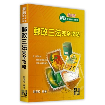 <麗文校園購>郵政三法完全攻略  劉育菘 9786264115186