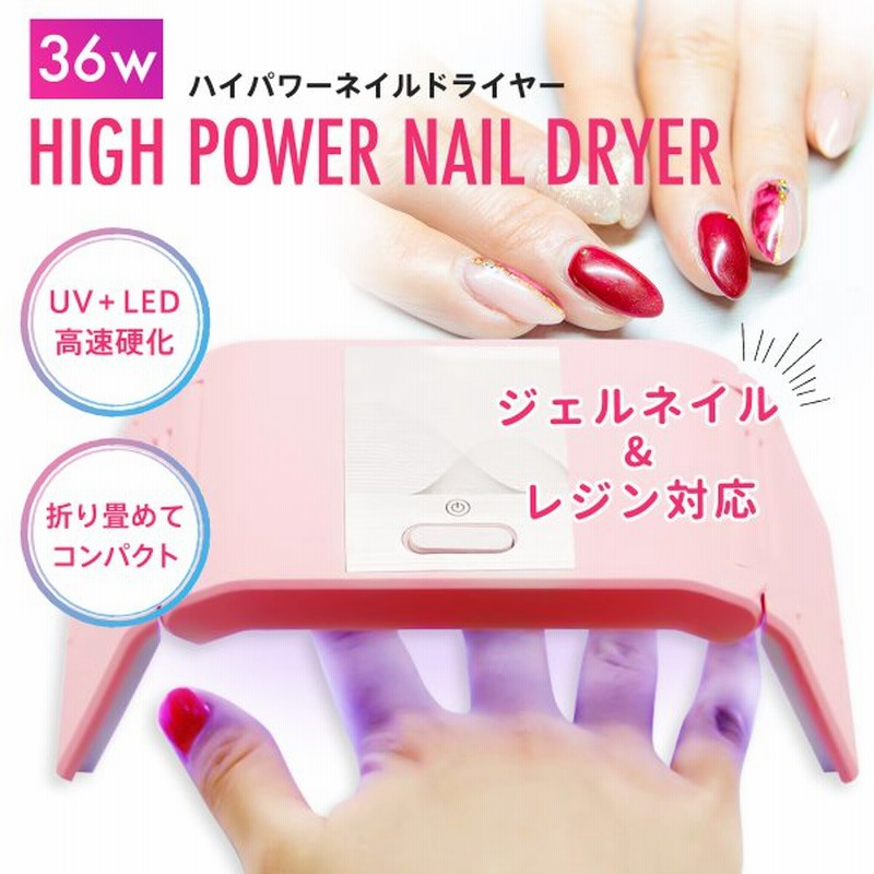 ネイルドライヤー Led ジェルネイル Uvライト レジン用 硬化ライト 36w タイマー 折りたたみ式 コンパクト 通販 Lineポイント最大0 5 Get Lineショッピング