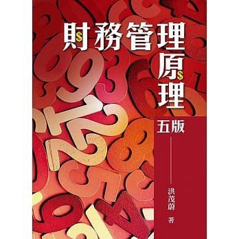 【華通書坊】財務管理原理(五版) 洪茂蔚 雙葉 9789579096799 <華通書坊/姆斯>