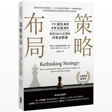 策略布局：不只領先趨勢，更要定義趨勢，財星500大企業的決策必修課[二手書_良好]