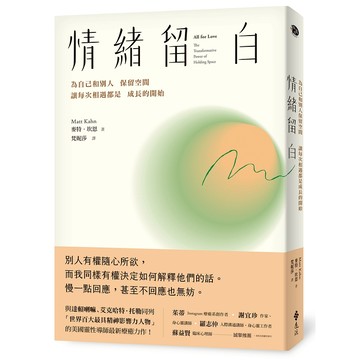【遠流】情緒留白：為自己和別人保留空間，讓每次相遇都是成長的開始  /麥特．坎恩  /9786263611474
