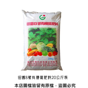 蔬菜工坊 田園8號有機質肥料20公斤裝
