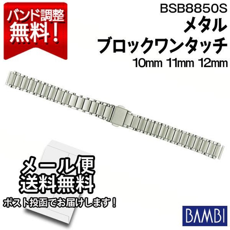 メタル 11mm 安い 腕時計 バンド