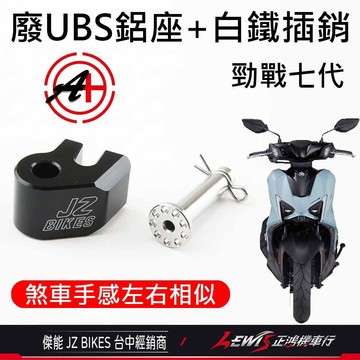 廢除UBS 勁戰七代 勁戰六代 水冷BWS 廢除UBS鋁座 白鐵叉銷 廢除前後煞車連動 【正鴻機車行】