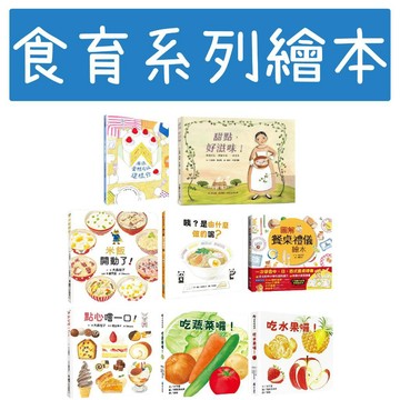 [說書客] 食育系列繪本：甜點，好滋味！/米飯開動了！/咦？是由什麼做的呢？/吃水果囉！/吃蔬菜囉！/點心嚐一口！/圖解餐桌禮儀繪本/原來蛋糕可以這樣分 小魯 享用甜點 美食 文化 烘焙 探索歷史 品味美食