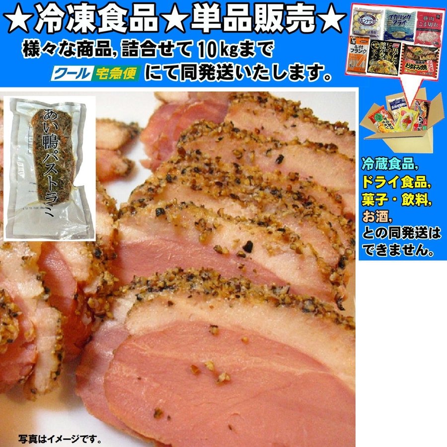 あい鴨パストラミ 中国産 約 200g 　冷凍食品　詰合せ10kgまで同発送