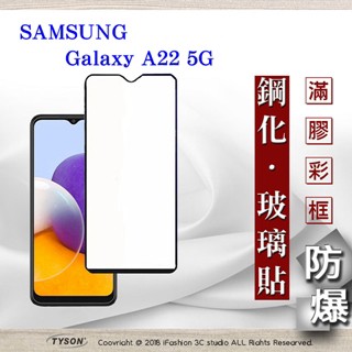 Tyson 三星 Samsung Galaxy A22 5G 2.5D滿版滿膠 彩框鋼化玻璃保護貼 9H 螢幕保護貼 鋼化貼