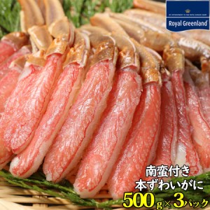 カニ かに 蟹 本ずわいがに ずわいがに 生 棒肉ポーション 1.5kg 解凍前 500g×3パック 3-4人前 南蛮付き カニしゃぶ カニ鍋 カニしゃぶ