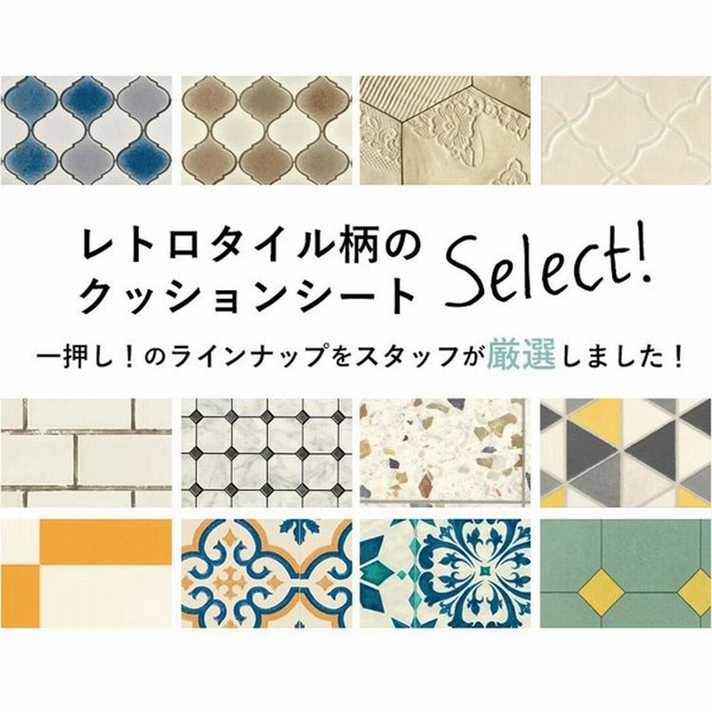 サンプル 住宅用 クッションフロア クッションシート レトロタイル柄 通販 Lineポイント最大0 5 Get Lineショッピング