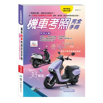 89 - 彩色版愛考照2-(32K)機車考照完全手冊 B5403114-1