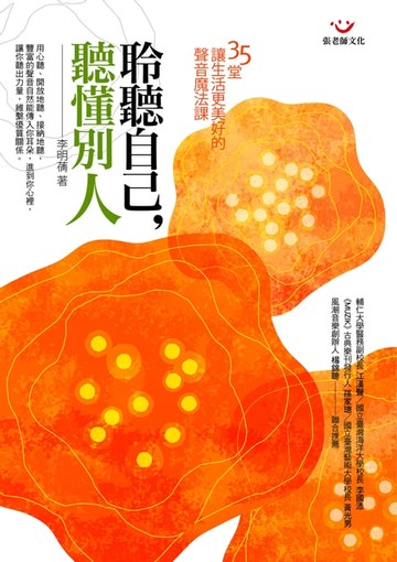 【電子書】聆聽自己，聽懂別人：35堂讓生活更美好的聲音魔法課