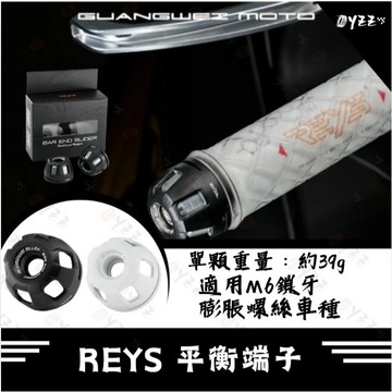 Oyzz REYS 端子 平衡端子 鋁合金 把手端子 機車端子 握把套端子 鋁合金端子 膨脹 M6 REYS