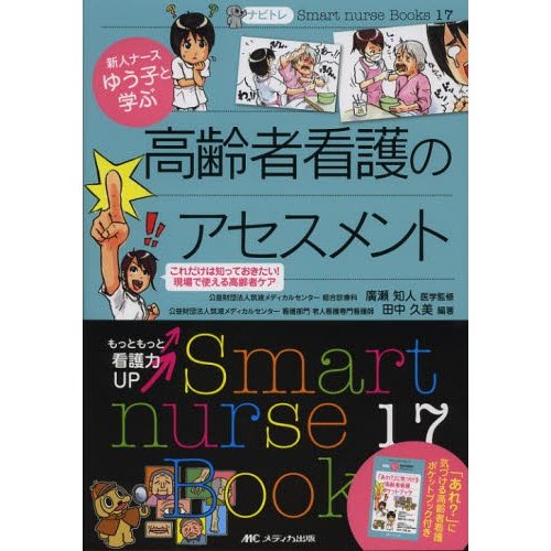 新人ナースゆう子と学ぶ高齢者看護のアセスメント これだけは知っておきたい 現場で使える高齢者ケア