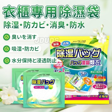 【JDUDS】【現貨快發】防霉消臭除溼袋 衣櫃除溼 抽屜除溼 櫃子除溼 室內乾燥劑 家用除溼袋 除臭除溼