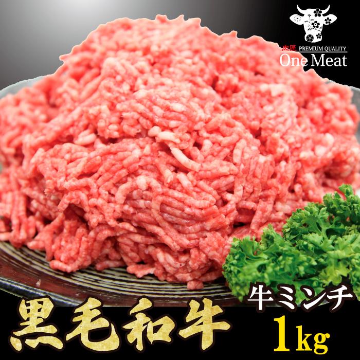 黒毛和牛 牛ミンチ 1kg（250g×４p）ひき肉 小分けパック ギフト 贈り物 プレゼント お歳暮 お中元