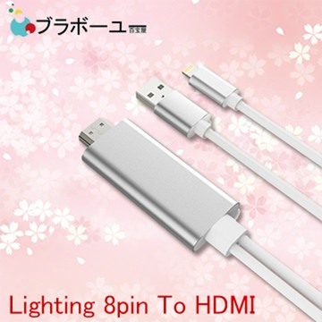 ブラボ一ユ一 Apple iPhone/ipad 8pin to HDMI MHL高畫質影音傳輸線