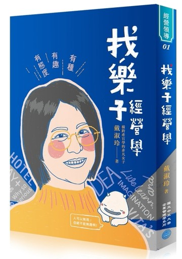 找樂子經營學：有種、有趣、有態度[二手書_良好]