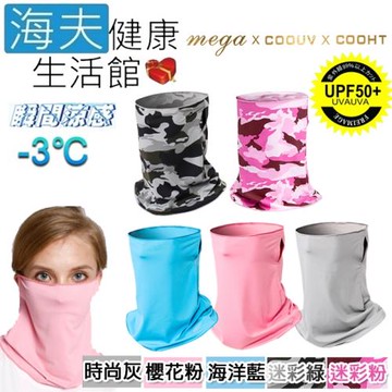 海夫健康生活館  MEGA COOUV 冰感 防曬 多功能 面罩(UV-508)