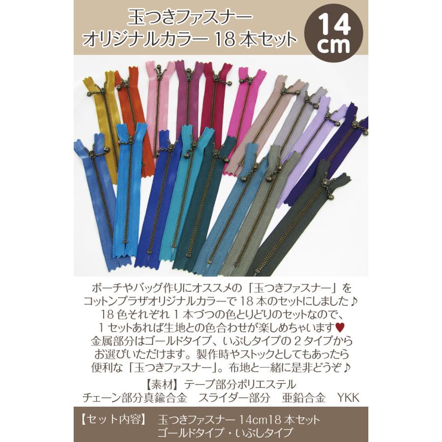 玉付きファスナー オリジナルカラー 18本セット14cm（単位　1セット）