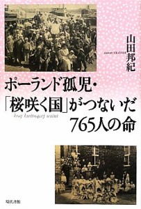  ポーランド孤児・「桜咲く国」がつないだ７６５人の命／山田邦紀