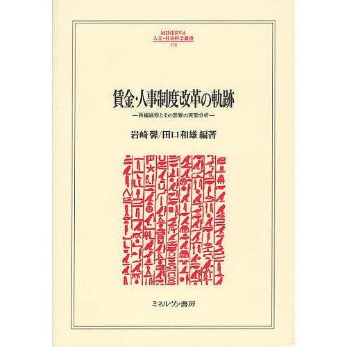賃金・人事制度改革の軌跡 再編過程とその影響の実態分析 岩崎馨 田口和雄