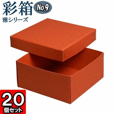 ギフトボックス 紙箱 ラッピング ギフト箱 プレゼント箱 クラフトボックス おしゃれ 高級感 フタ付き 彩箱 雅シリーズ (No.09) (蜜柑) 20個セット