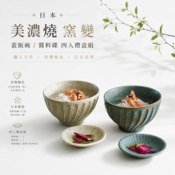 【Yourtableware】快速出貨 日本 美濃燒 窯變 蓋飯碗/醬料碟 四入禮盒組  新婚賀禮 新居落成 情人節